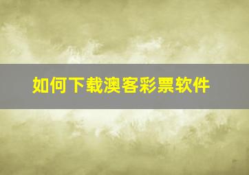 如何下载澳客彩票软件