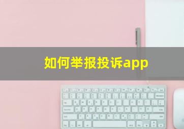 如何举报投诉app