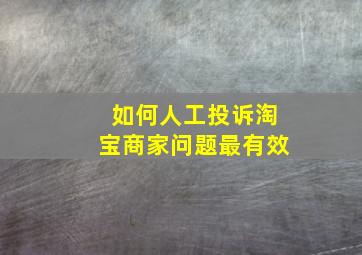 如何人工投诉淘宝商家问题最有效