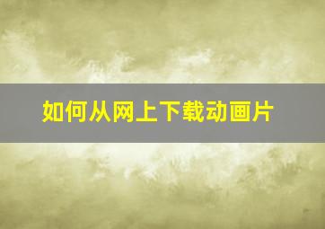 如何从网上下载动画片