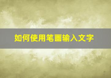 如何使用笔画输入文字