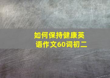 如何保持健康英语作文60词初二