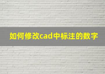 如何修改cad中标注的数字