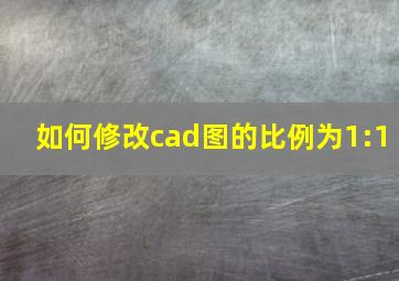 如何修改cad图的比例为1:1