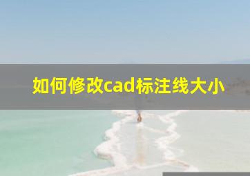 如何修改cad标注线大小