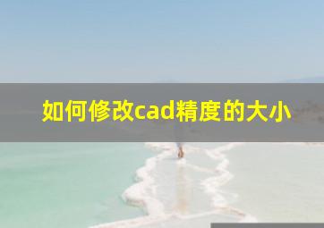 如何修改cad精度的大小