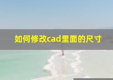 如何修改cad里面的尺寸