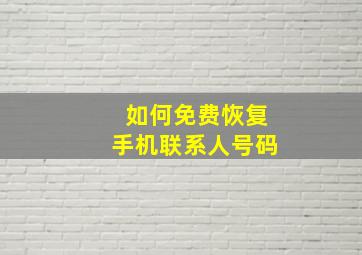 如何免费恢复手机联系人号码