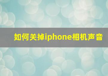 如何关掉iphone相机声音