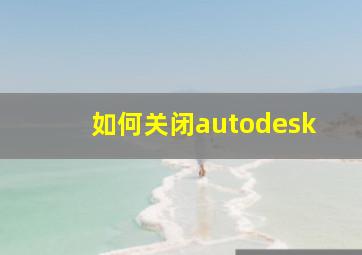 如何关闭autodesk