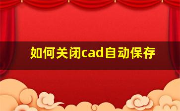 如何关闭cad自动保存