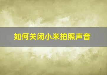 如何关闭小米拍照声音