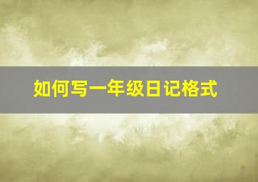 如何写一年级日记格式