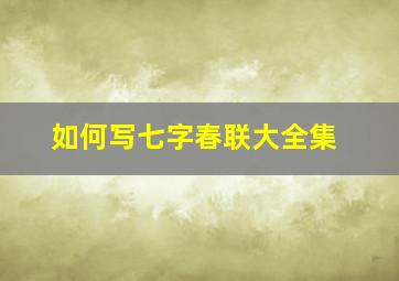 如何写七字春联大全集