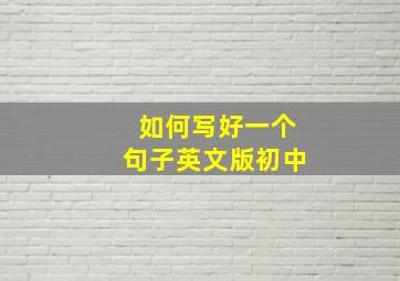 如何写好一个句子英文版初中