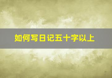 如何写日记五十字以上