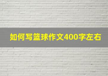 如何写篮球作文400字左右