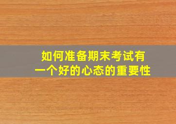 如何准备期末考试有一个好的心态的重要性