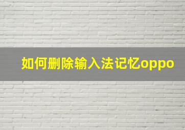 如何删除输入法记忆oppo