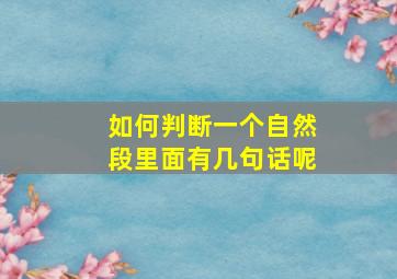 如何判断一个自然段里面有几句话呢