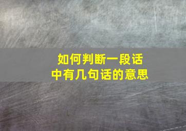 如何判断一段话中有几句话的意思