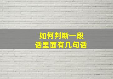 如何判断一段话里面有几句话