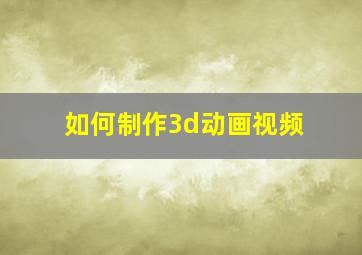 如何制作3d动画视频