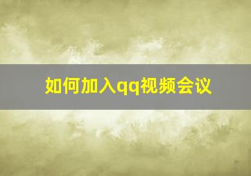 如何加入qq视频会议