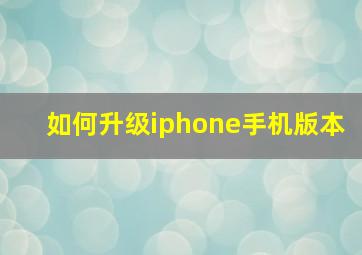 如何升级iphone手机版本