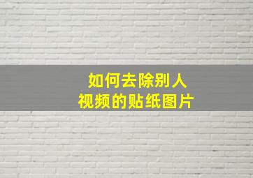 如何去除别人视频的贴纸图片