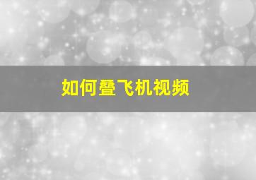 如何叠飞机视频