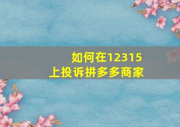 如何在12315上投诉拼多多商家