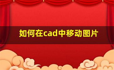 如何在cad中移动图片