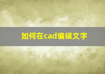 如何在cad编辑文字