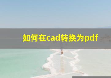 如何在cad转换为pdf