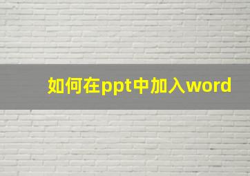 如何在ppt中加入word