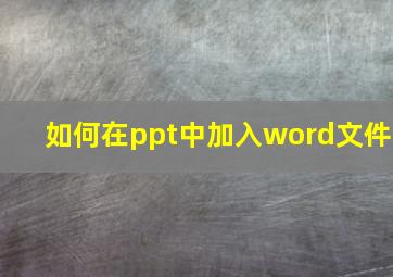 如何在ppt中加入word文件