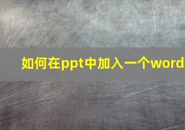 如何在ppt中加入一个word