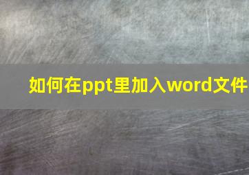 如何在ppt里加入word文件