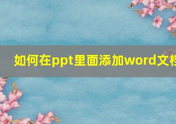 如何在ppt里面添加word文档