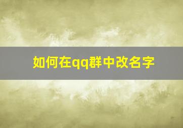 如何在qq群中改名字