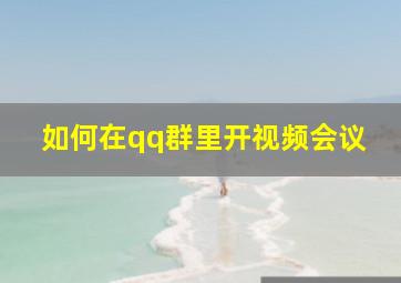 如何在qq群里开视频会议