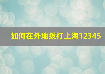 如何在外地拨打上海12345