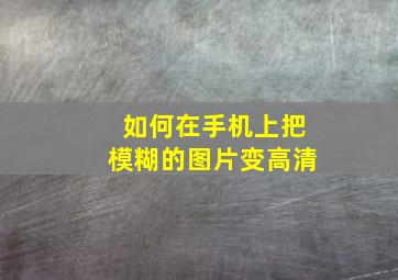 如何在手机上把模糊的图片变高清