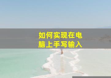 如何实现在电脑上手写输入