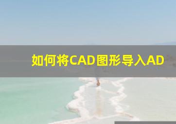 如何将CAD图形导入AD