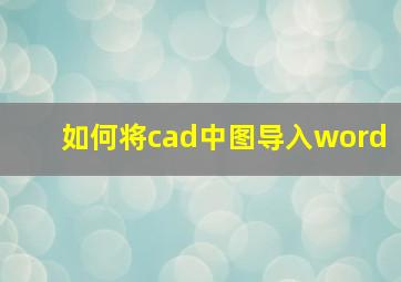 如何将cad中图导入word