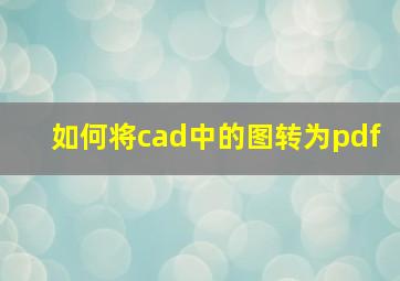 如何将cad中的图转为pdf