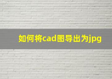 如何将cad图导出为jpg