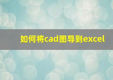 如何将cad图导到excel